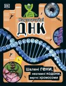 DK: The DNA Book (Ukrainian Edition) - gebunden