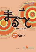 Marugoto: Japanese language and culture. Elementary 1 A2 Rikai - Taschenbuch