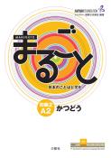 Marugoto: Japanese language and culture. Elementary 2 A2 Katsudoo - Taschenbuch