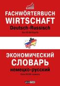 Fachwörterbuch Wirtschaft Deutsch-Russisch - Taschenbuch
